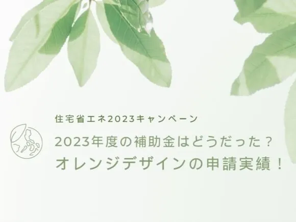 2023年度の補助金申請はどうだった？オレンジデザインの実績をご報告！