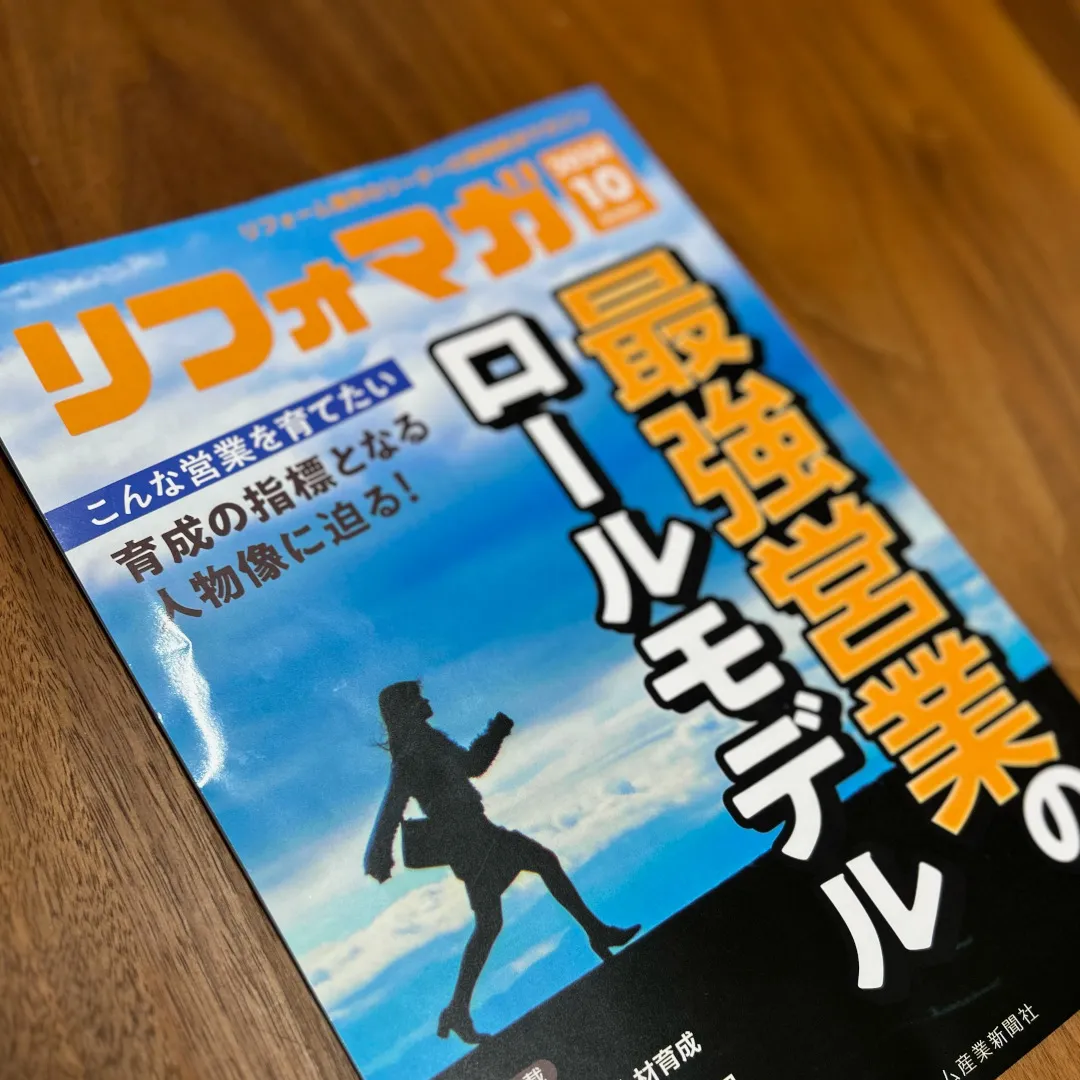 リフォマガに弊社菅原のインタビューが掲載されました♪