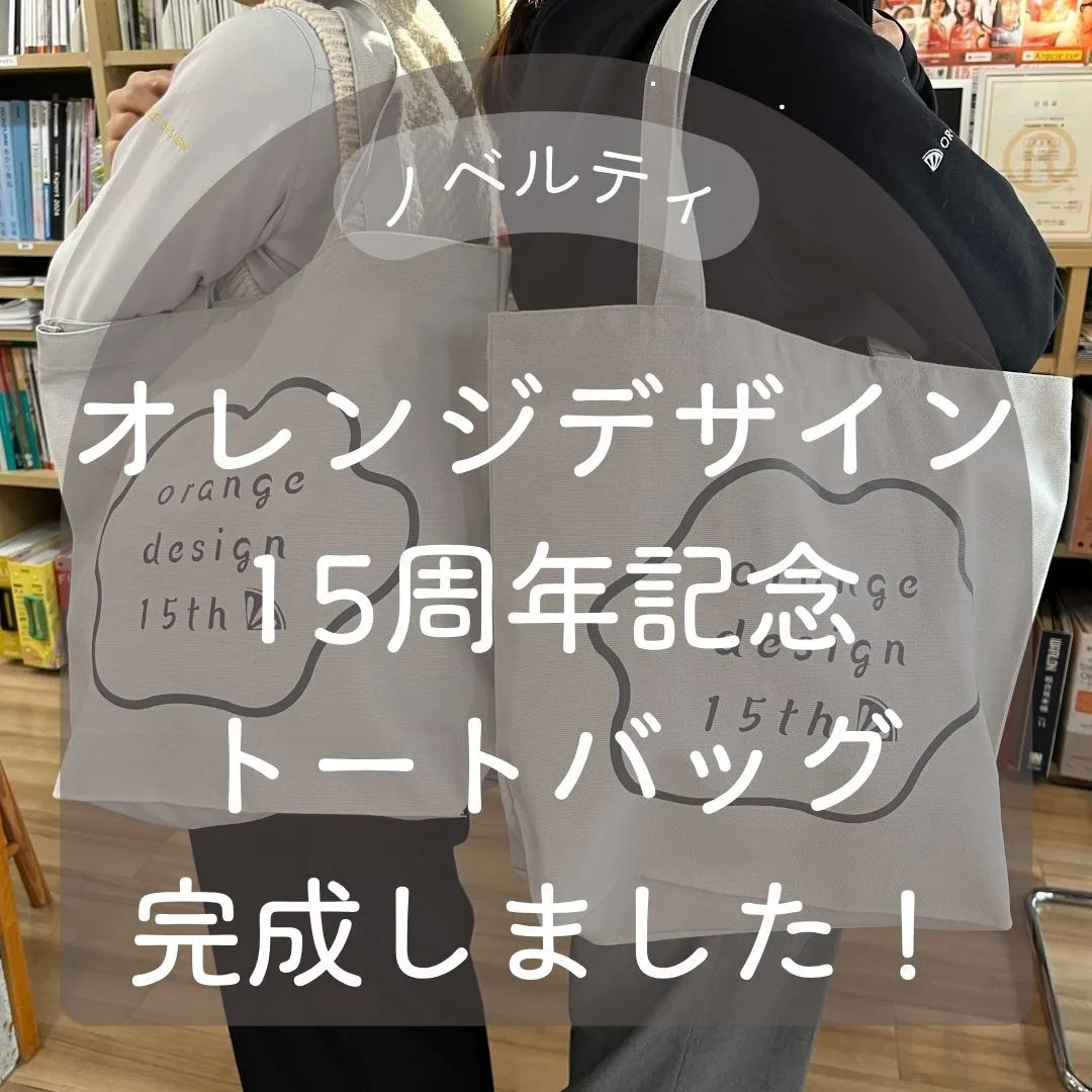 この2024年10月20日でオレンジデザインは15周年を迎え...