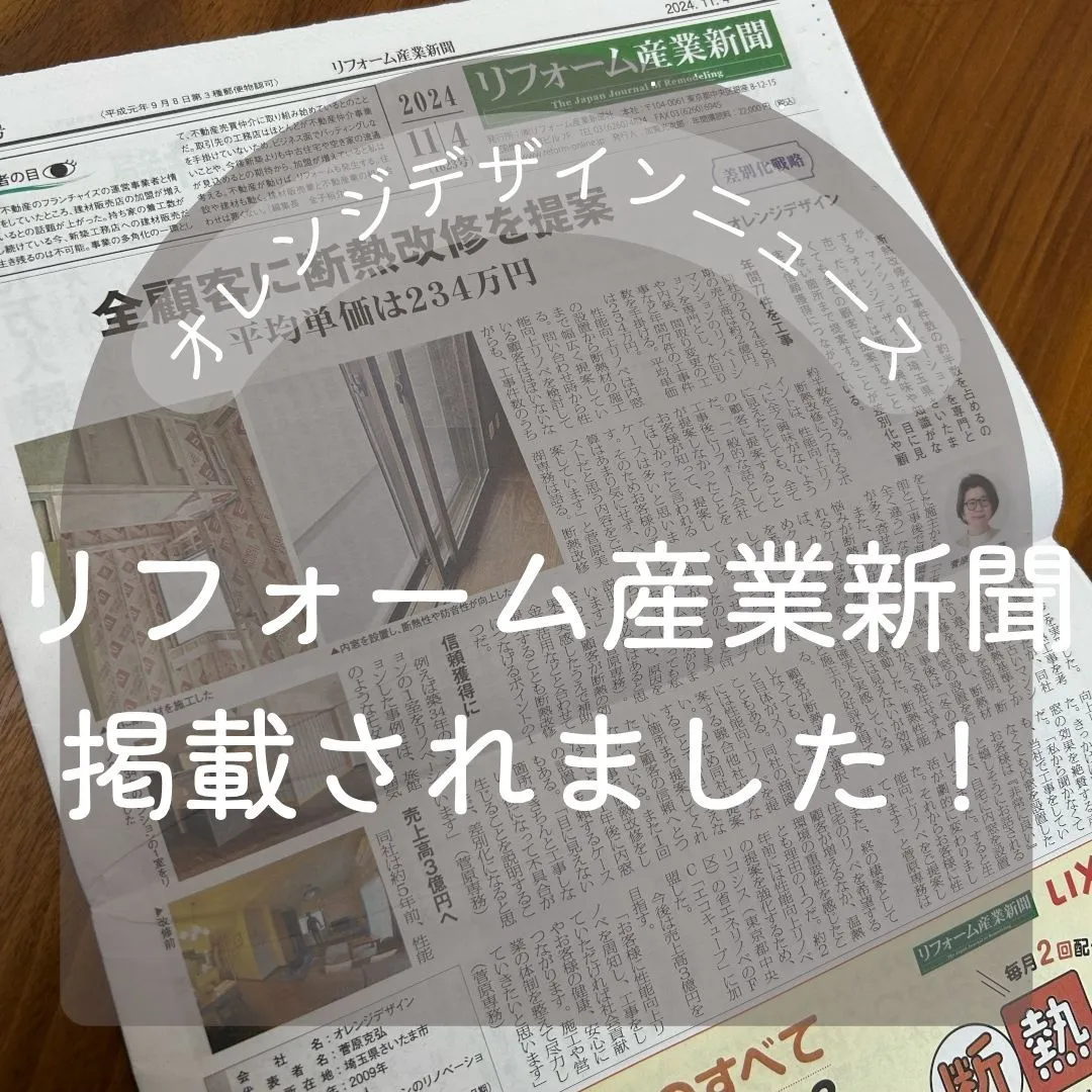 オレンジデザインの記事が最新版の「リフォーム産業新聞」の裏表...