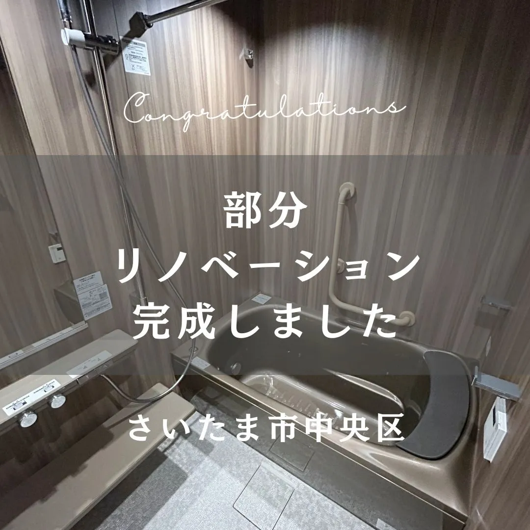 本日完了検査が終わった部分リノベーションのおうちをご紹介しま...