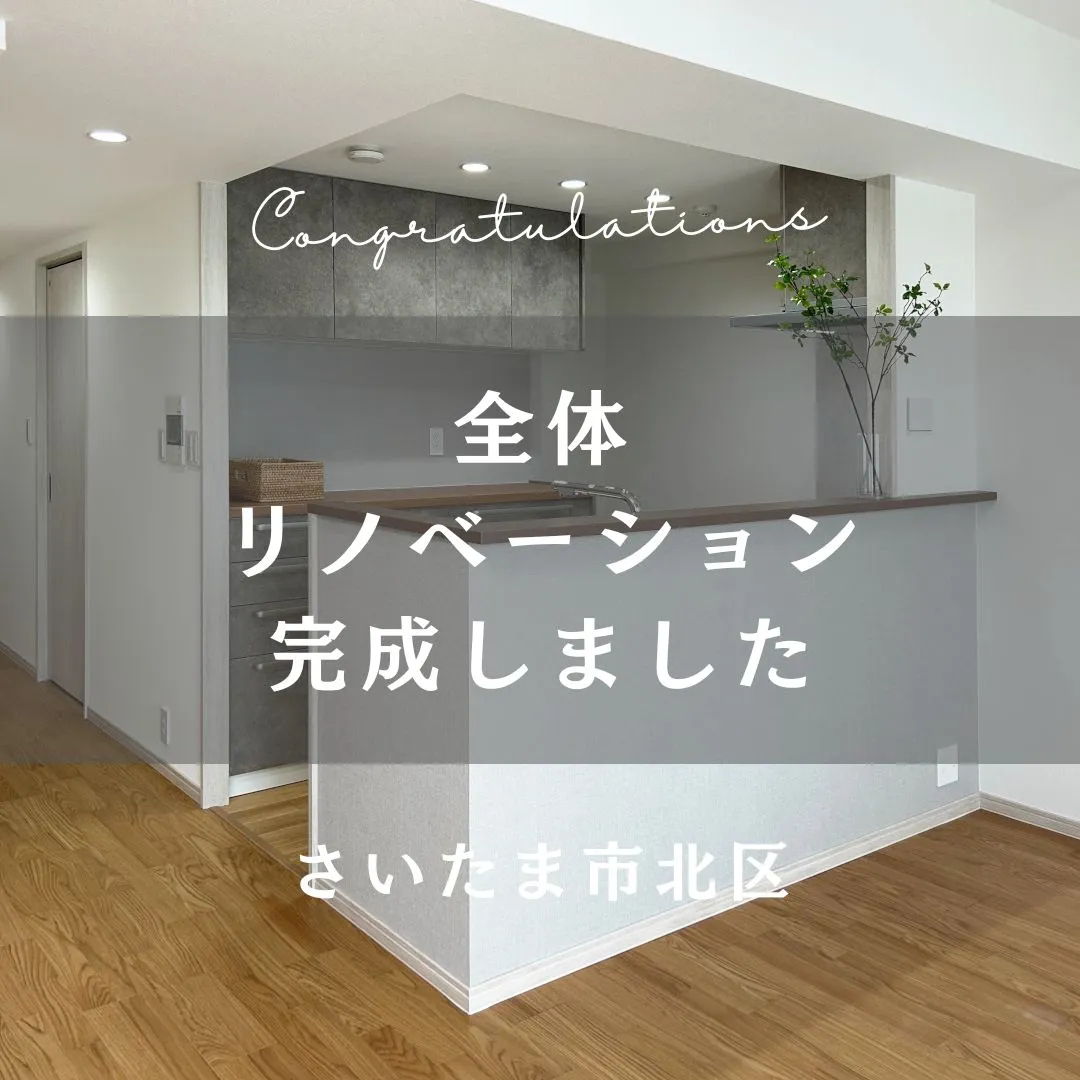 先日お引渡しが完了した全体リノベーションのおうちを一部ご紹介...