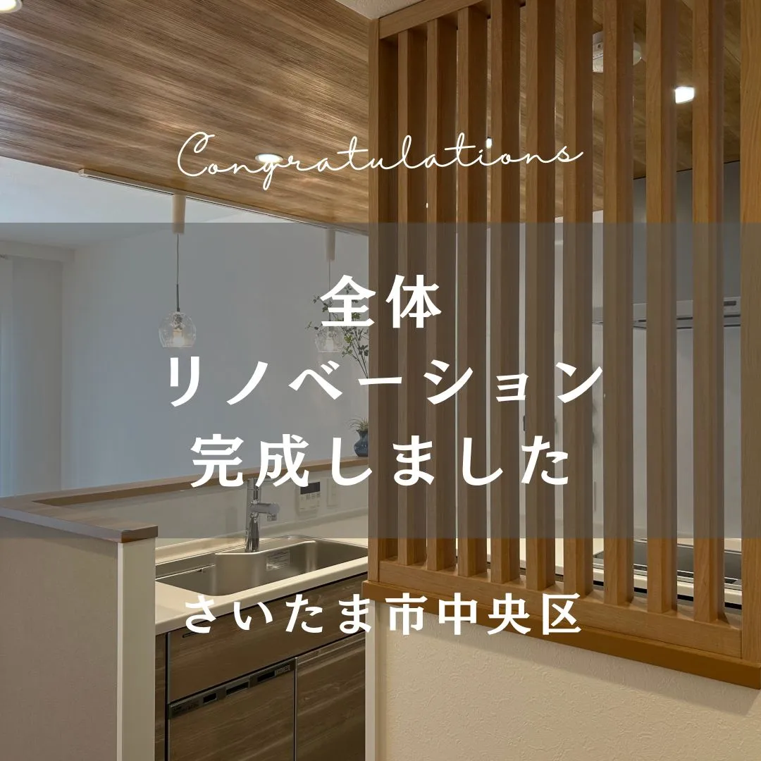先日お引渡しが完了した全体リノベーションのおうちを一部ご紹介...