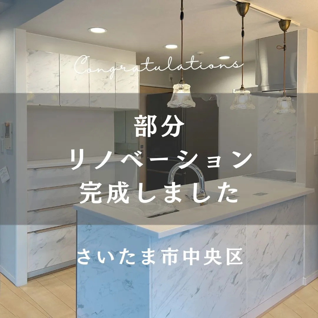 先週完了検査が終わった部分リノベーションのおうちをご紹介しま...