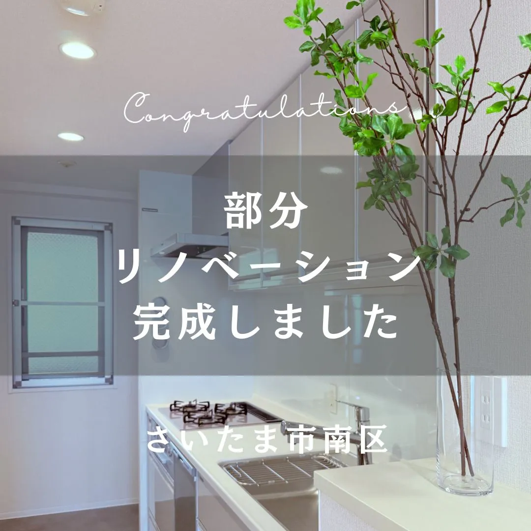 先日お引渡しの部分リノベーションのおうちをご紹介します🐰