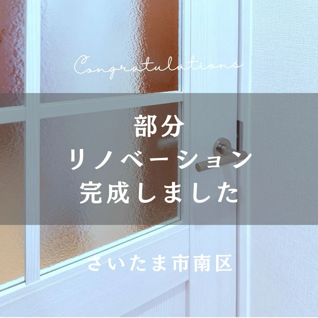 前回に引き続き、先日お引渡しの部分リノベーションのおうちをご...