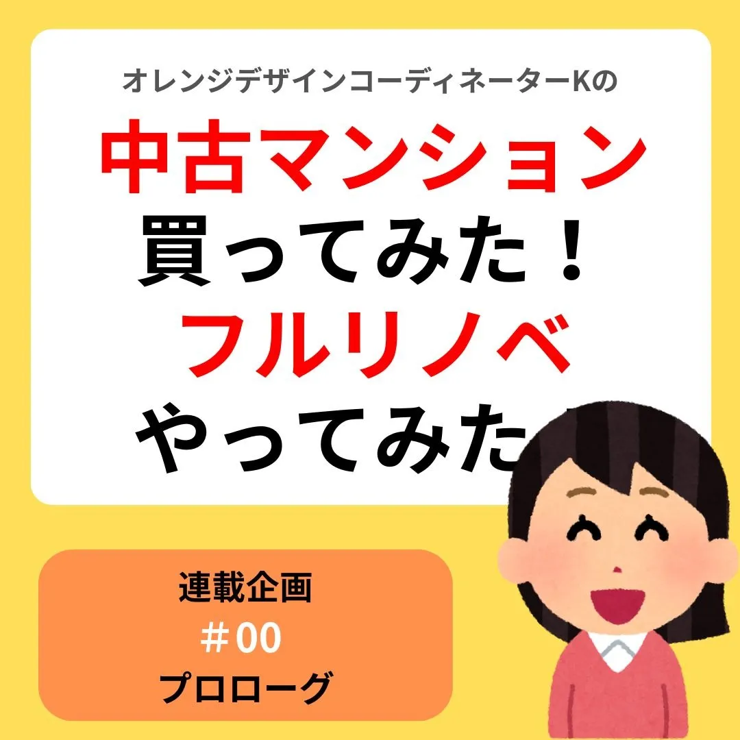 連載企画『中古マンション買ってみた！フルリノベやってみた』　＃0  プロローグ