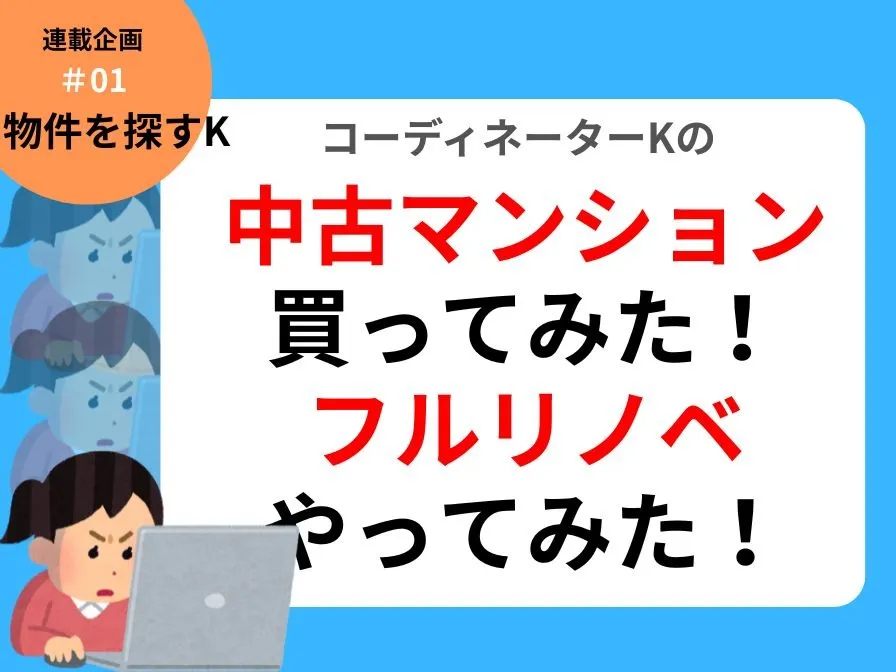 連載企画『中古マンション買ってみた！フルリノベやってみた』