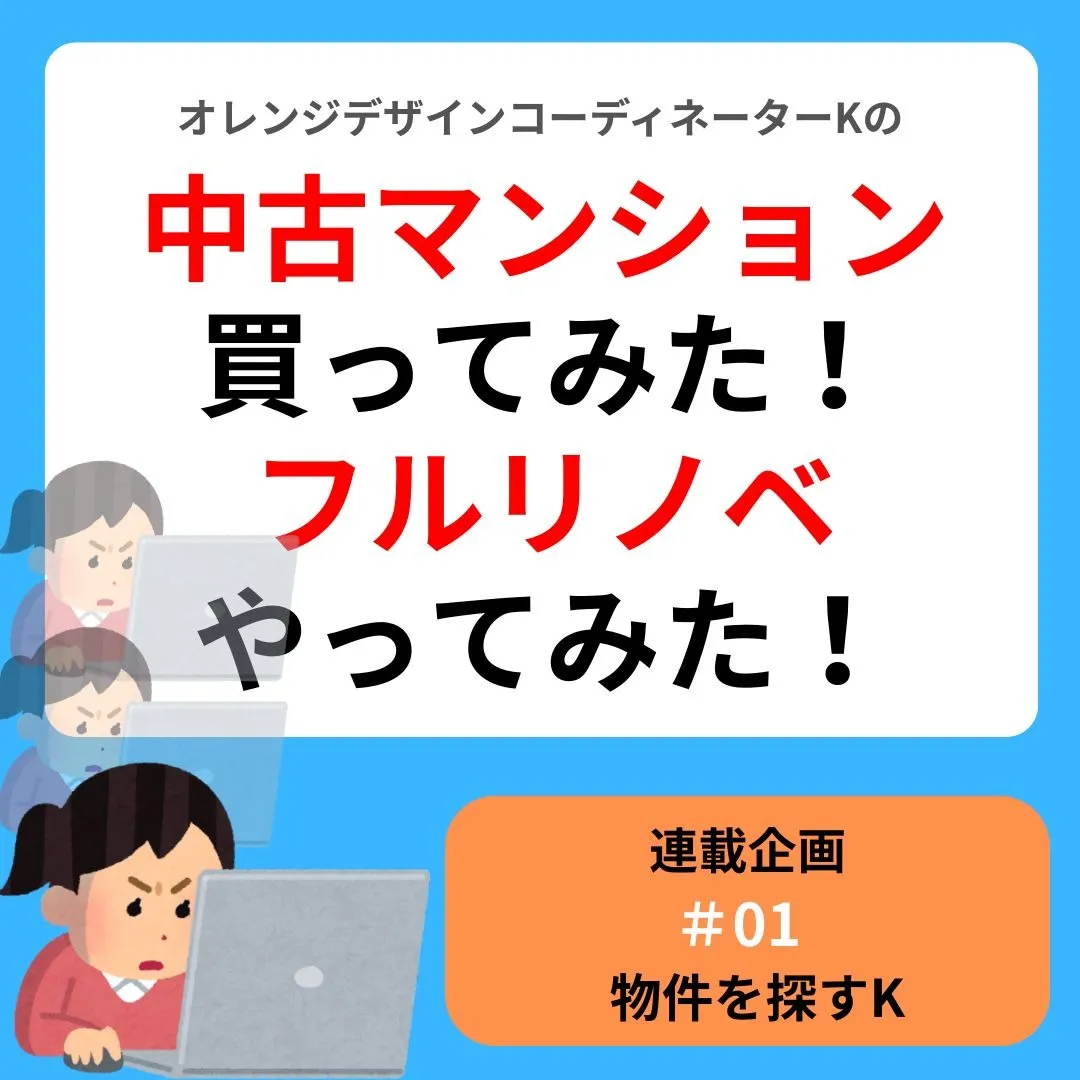 連載企画『中古マンション買ってみた！フルリノベやってみた』