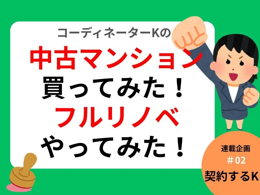 連載企画『中古マンション買ってみた！フルリノベやってみた』