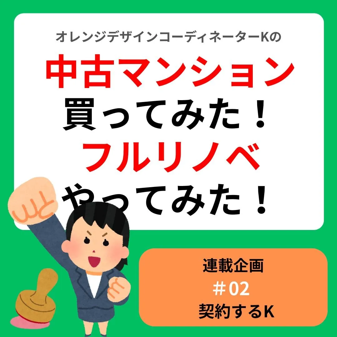 連載企画『中古マンション買ってみた！フルリノベやってみた』