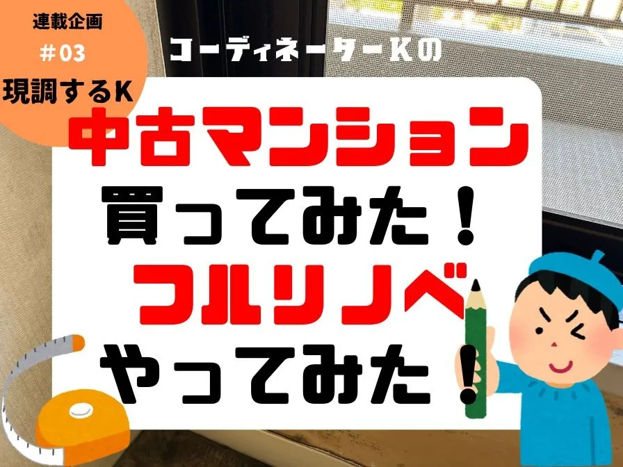 連載企画『中古マンション買ってみた！フルリノベやってみた』　