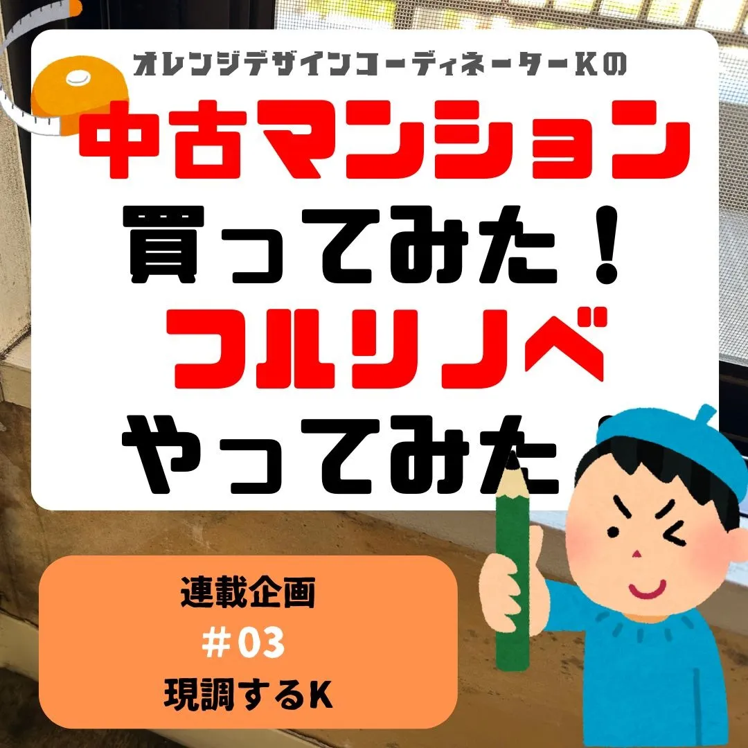 連載企画『中古マンション買ってみた!フルリノベやってみた』