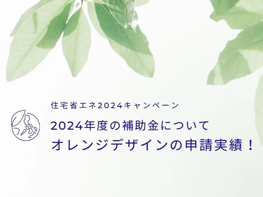2024年度の補助金申請はどうだった？オレンジデザインの実績をご報告！