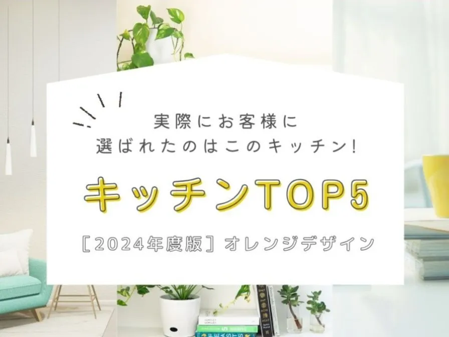［2024年度］実際にお客様に選ばれたのはこのキッチン！人気ランキングTOP5