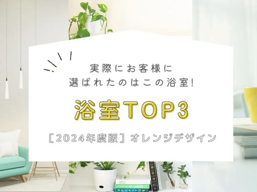 ［2024年度］実際にお客様に選ばれたのはこの浴室！人気ランキングTOP3