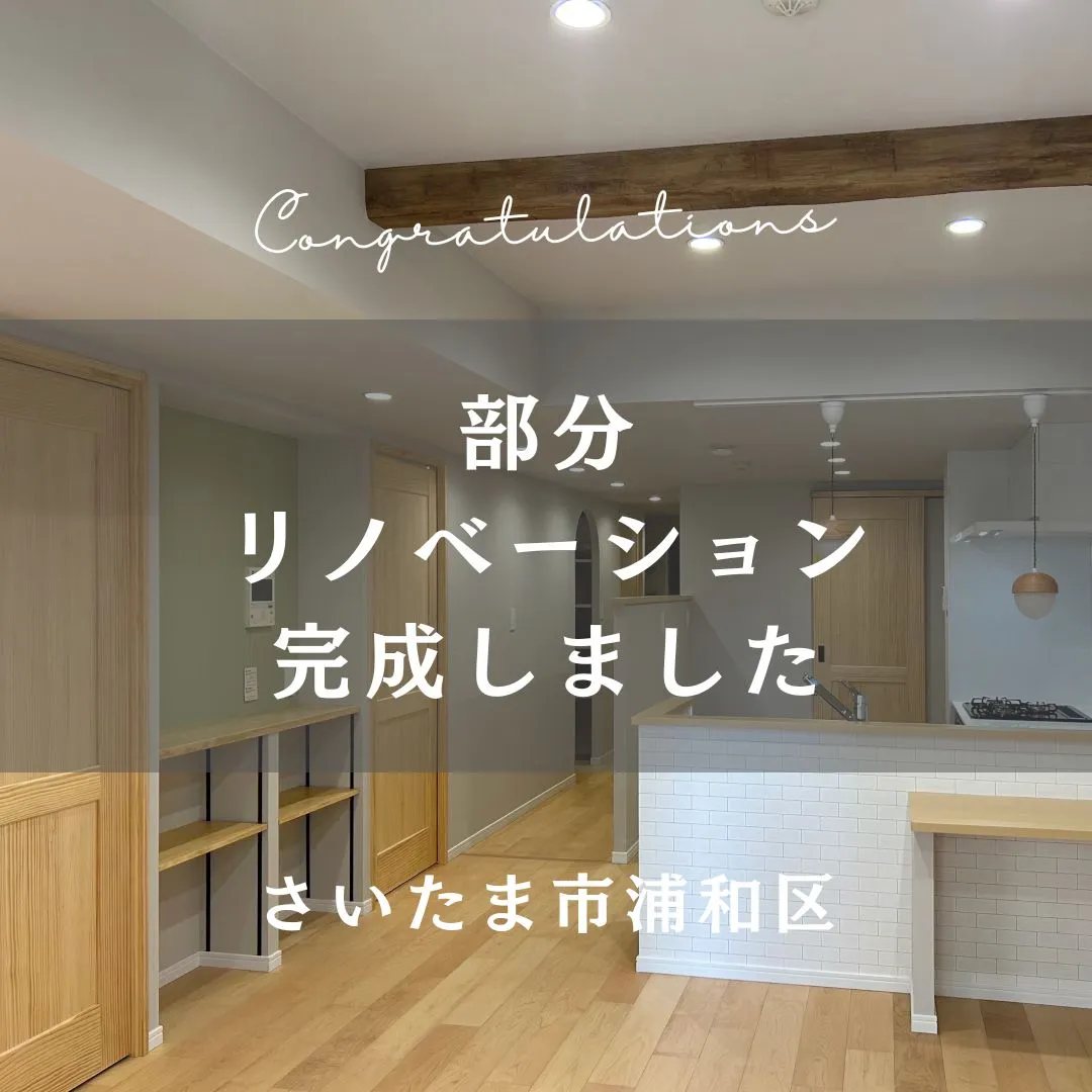 先日お引渡しの部分リノベーションのおうちをご紹介します🐰