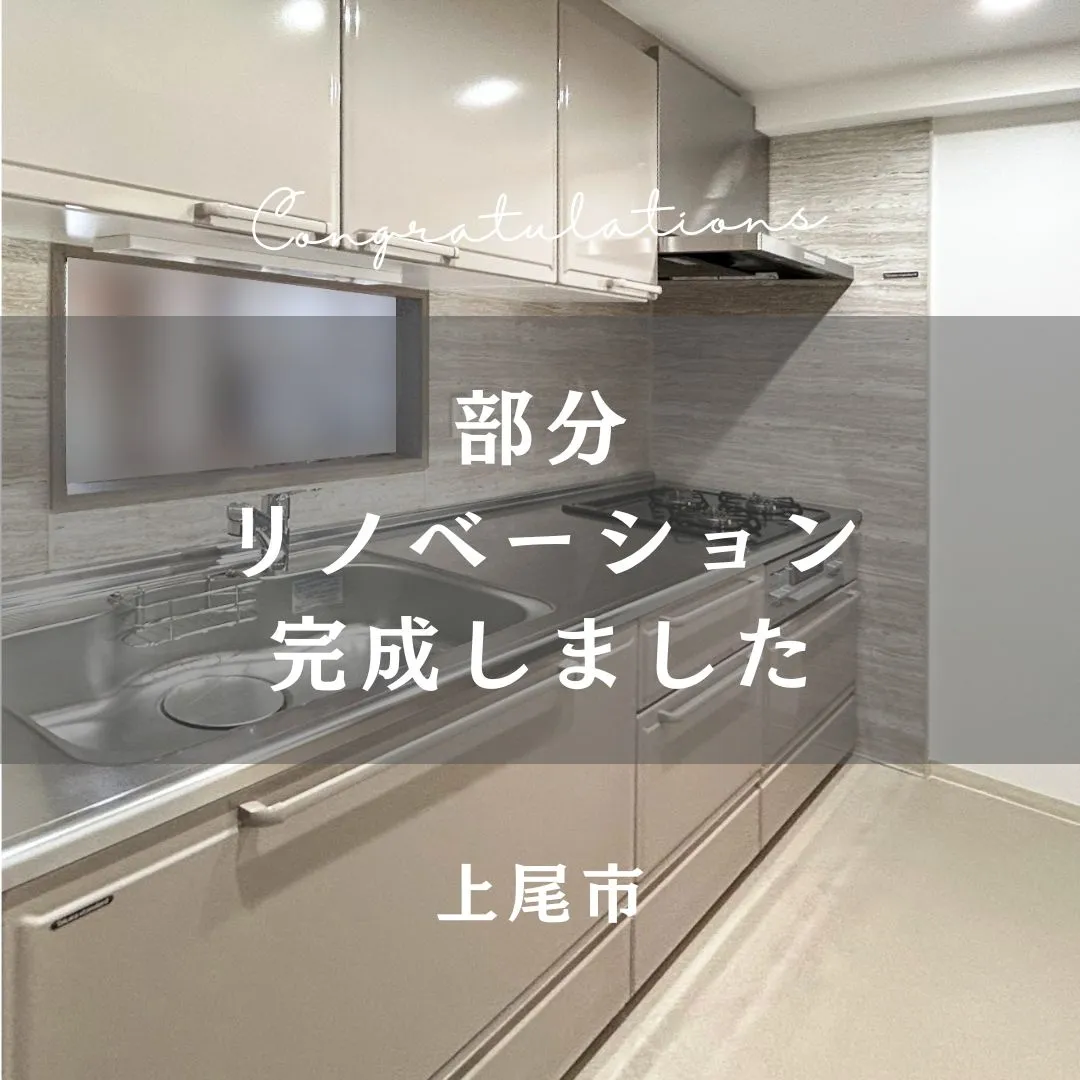 先日お引渡しの部分リノベーションのおうちをご紹介します🐰