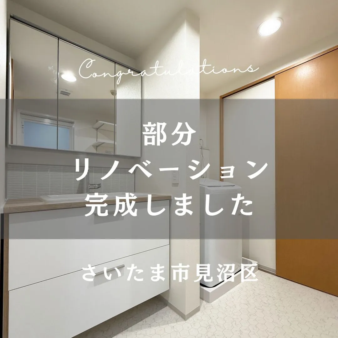 先日お引渡しの部分リノベーションのおうちをご紹介します🍄