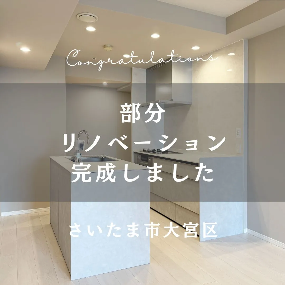 先日お引渡しの部分リノベーションのおうちをご紹介します👏