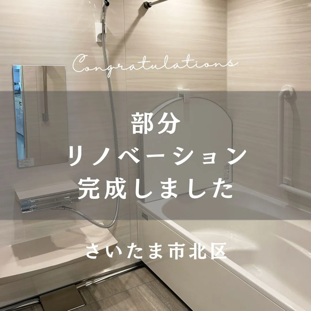 先日お引渡しの部分リノベーションのおうちをご紹介します👏