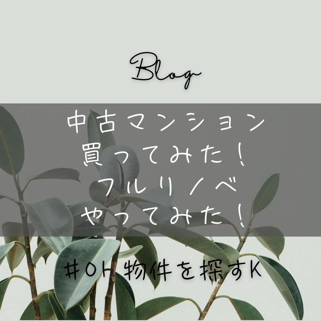 中古マンション購入から完成までのブログ、本日更新しました