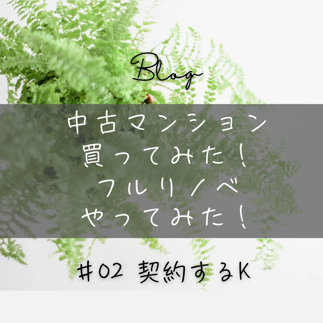 中古マンション購入から完成までのブログ、本日更新しました