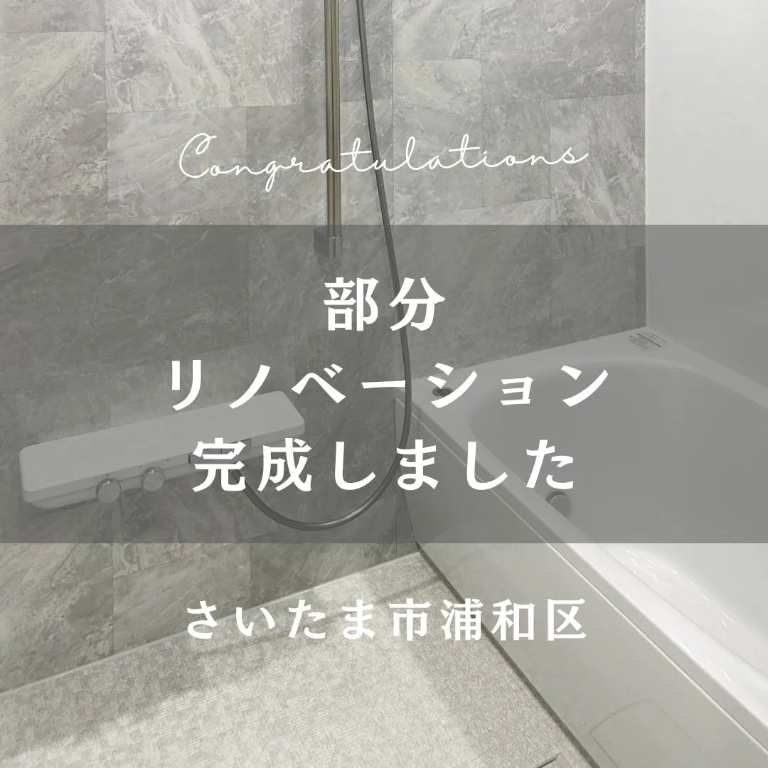 先日お引渡しの部分リノベーションのおうちをご紹介します👏