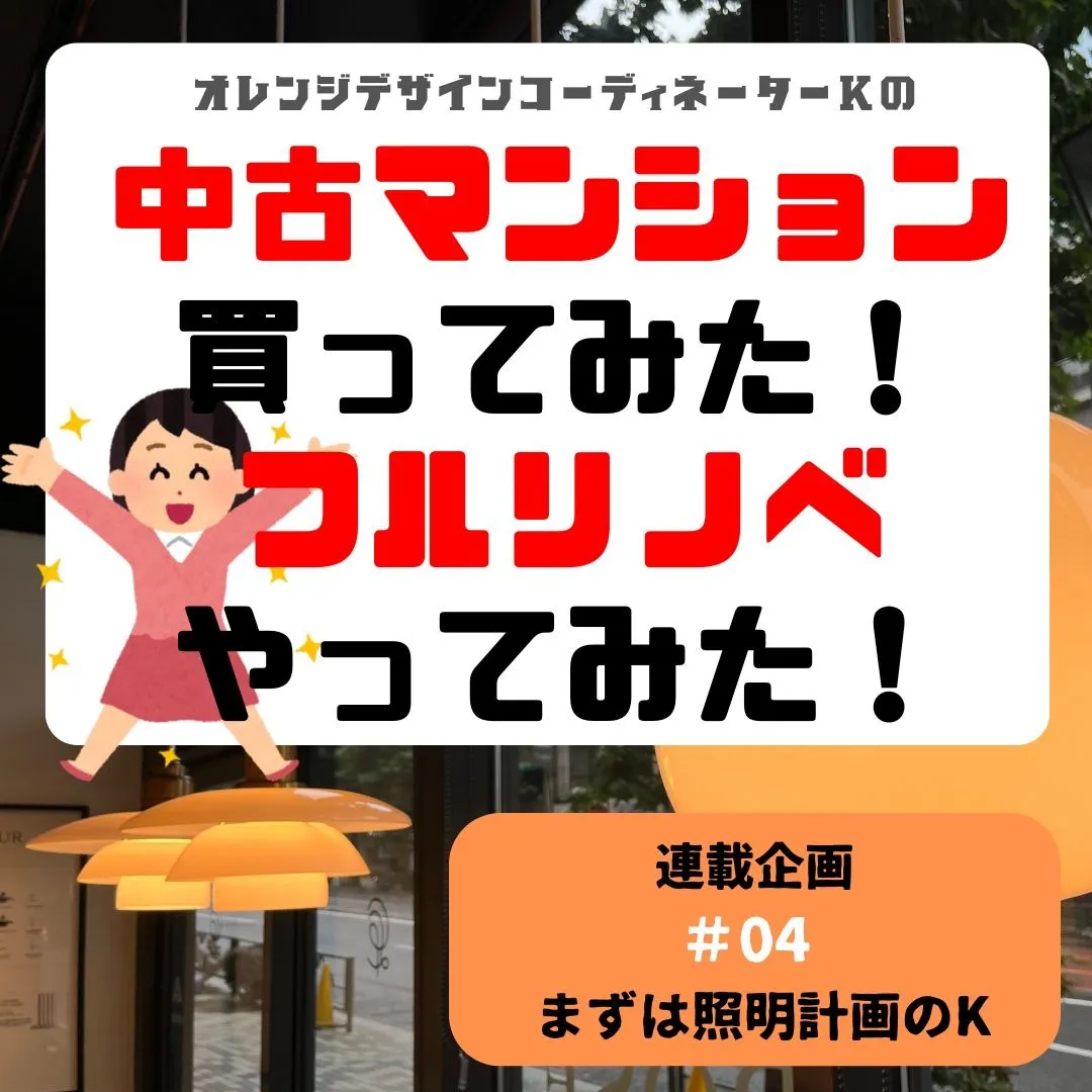 連載企画『中古マンション買ってみた!フルリノベやってみた』