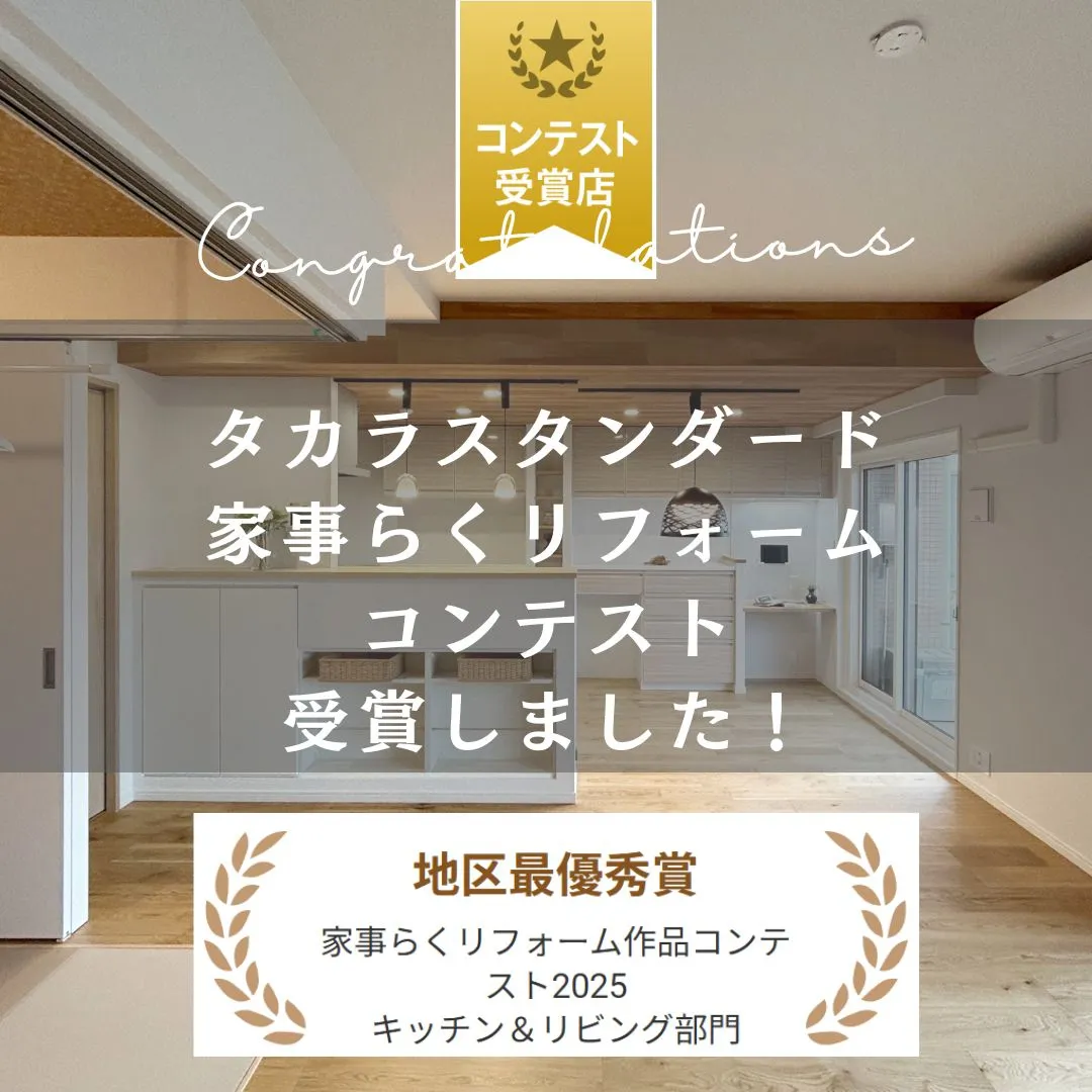 タカラスタンダード「家事らくリフォーム作品コンテスト2025」キッチン＆リビング部門　地区最優秀賞を受賞しました！