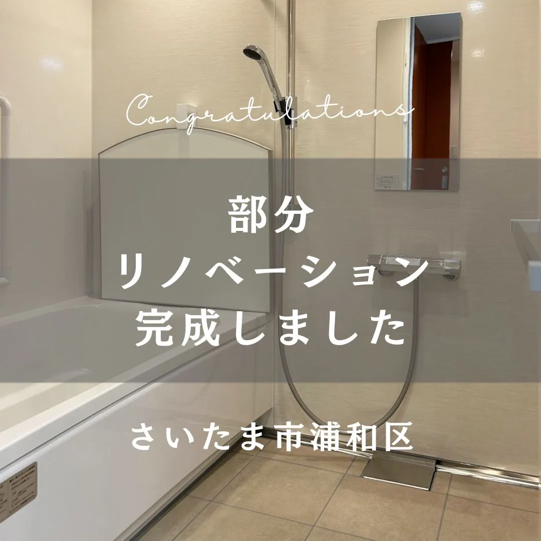 先日お引渡しの部分リノベーションのおうちをご紹介します👏