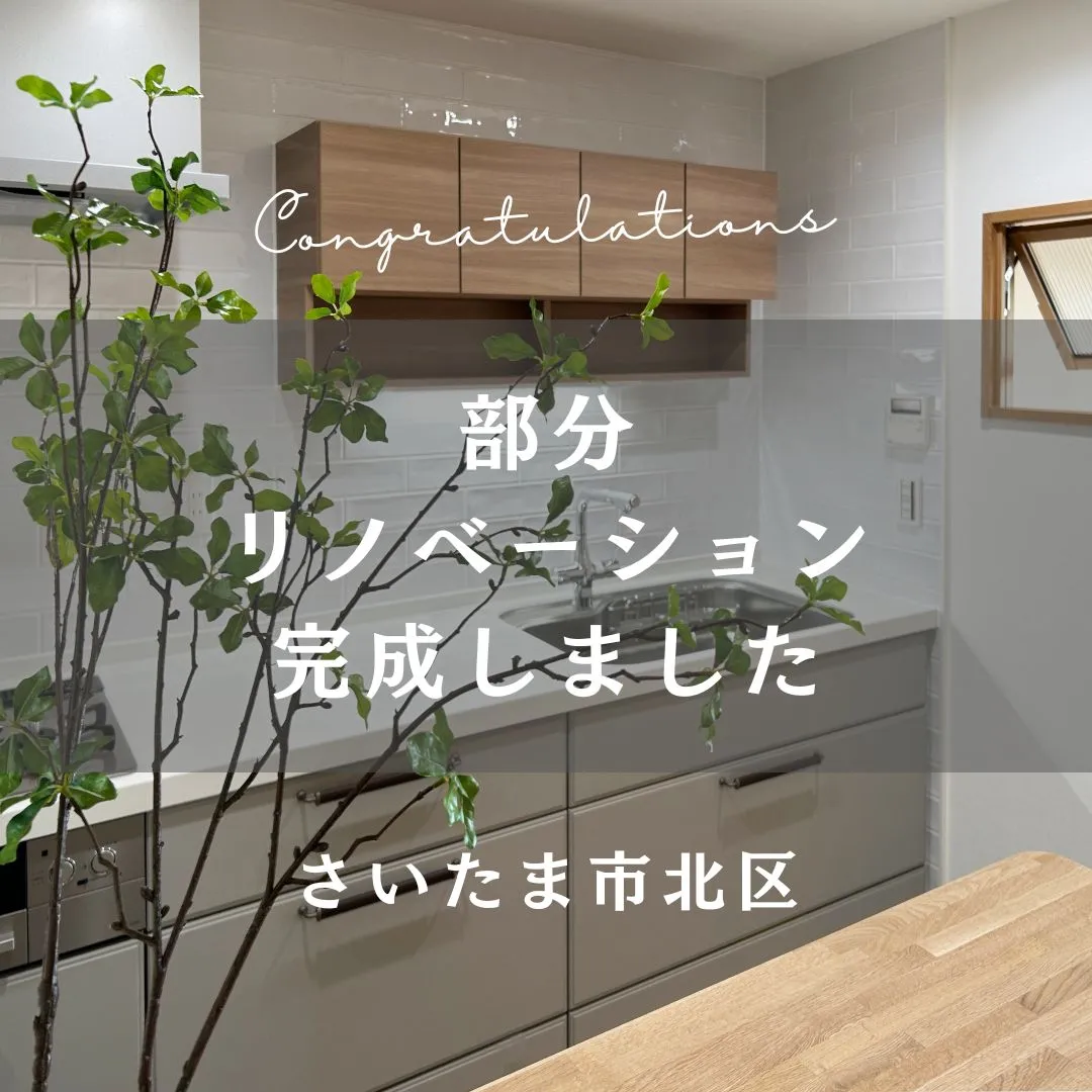 先日お引渡しの部分リノベーションのおうちをご紹介します👏