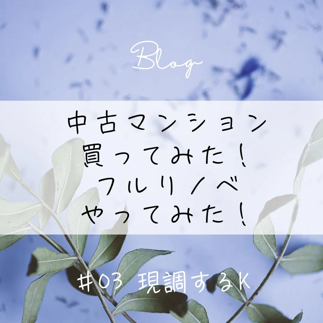 中古マンション購入から完成までのブログ、本日更新しました