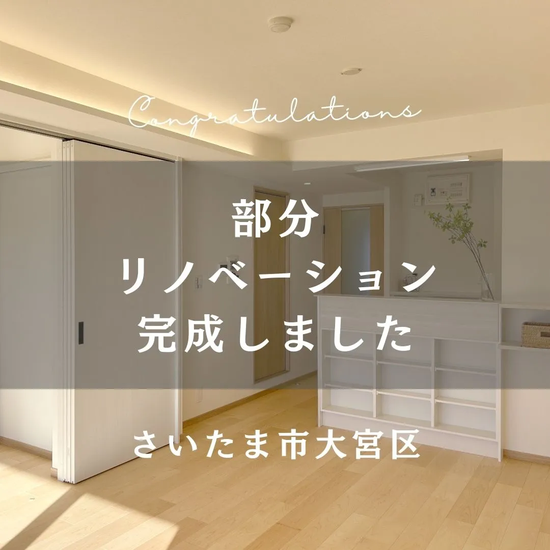 先日お引渡しの部分リノベーションのおうちをご紹介します👏