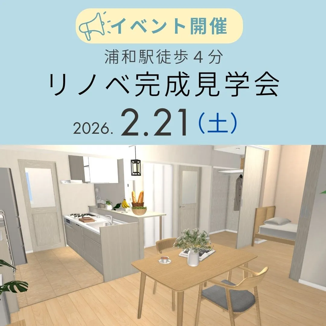 2/21(土)　リノベ完成見学会inワイズユウラク浦和を開催します！
