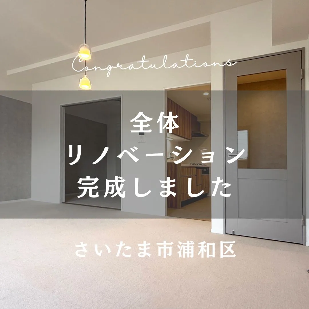 先日お引渡しの部分リノベーションのおうちをご紹介します👏