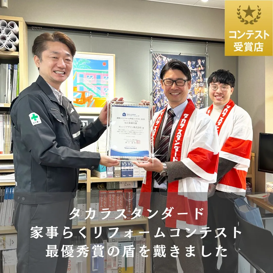 昨年末受賞した、タカラスタンダード第７回家事らくリフォーム作...