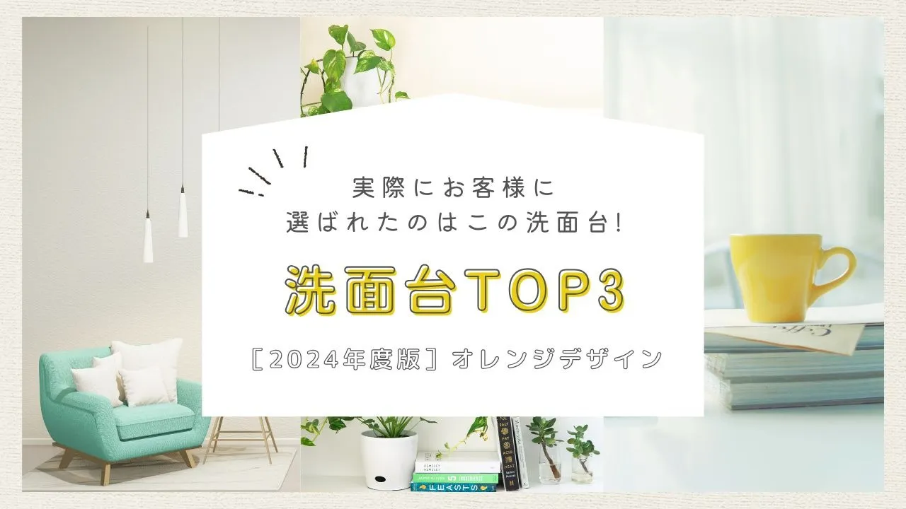 ［2024年度］実際にお客様に選ばれたのはこの洗面化粧台！人気ランキングTOP3