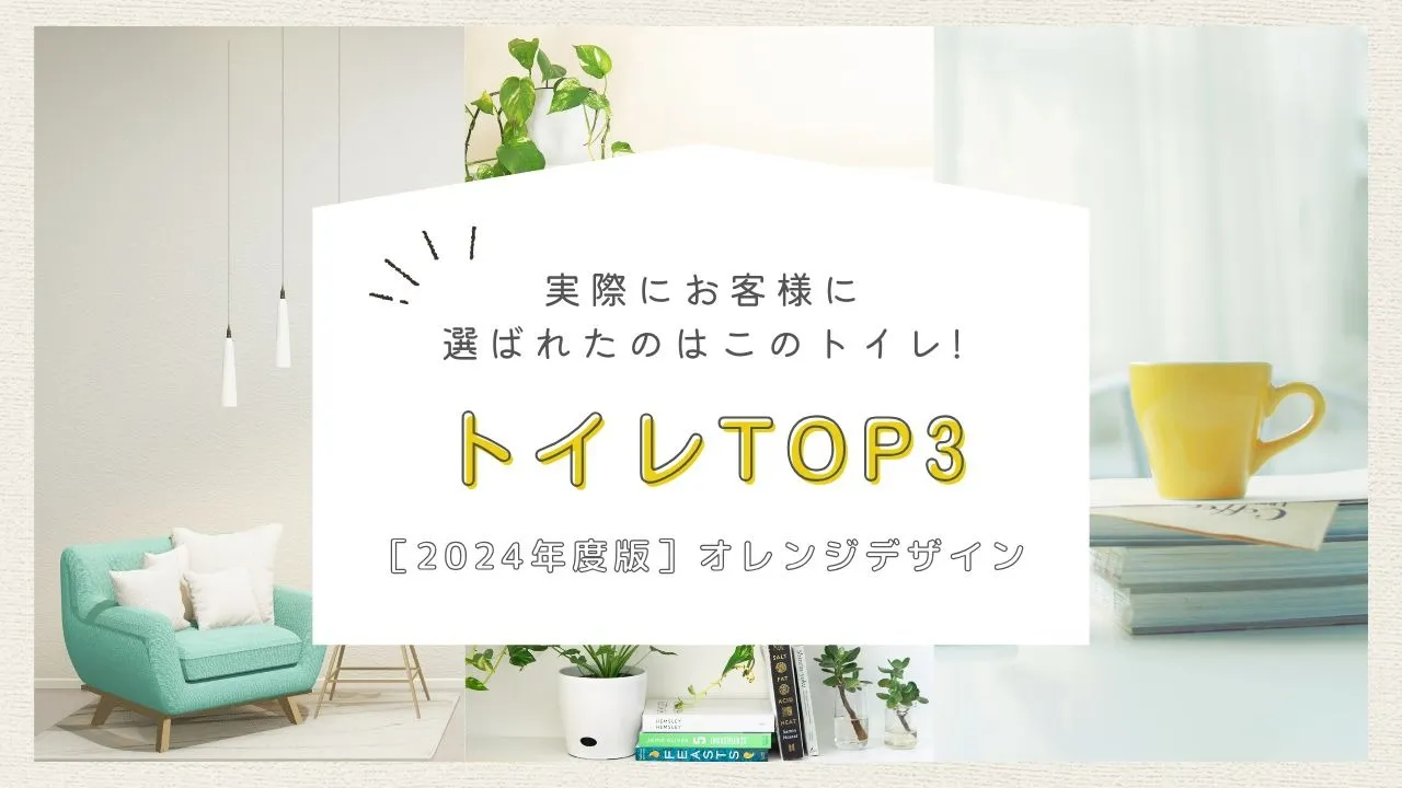 ［2024年度］実際にお客様に選ばれたのはこのトイレ！人気ランキングTOP3
