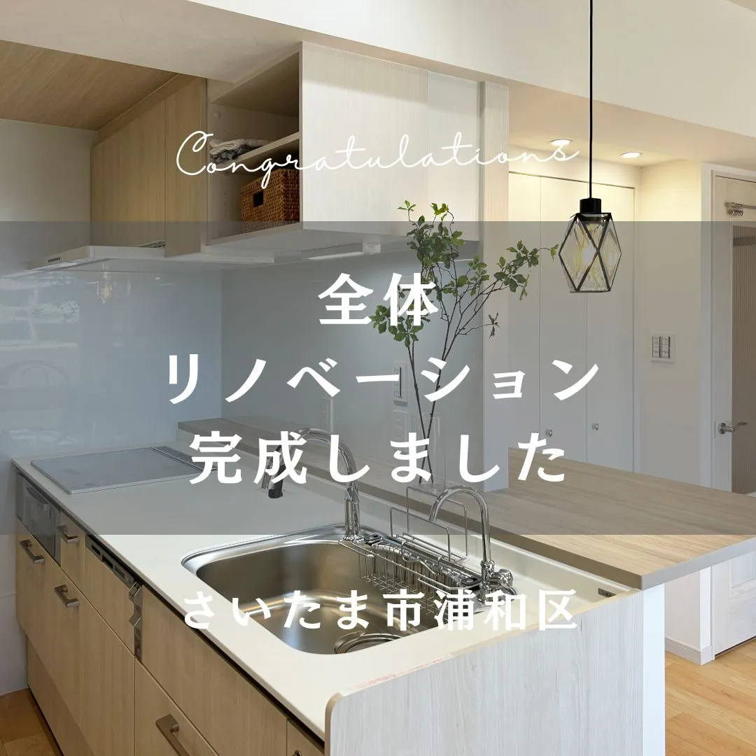 先日お引渡しの全体リノベーションのおうちをご紹介します👏