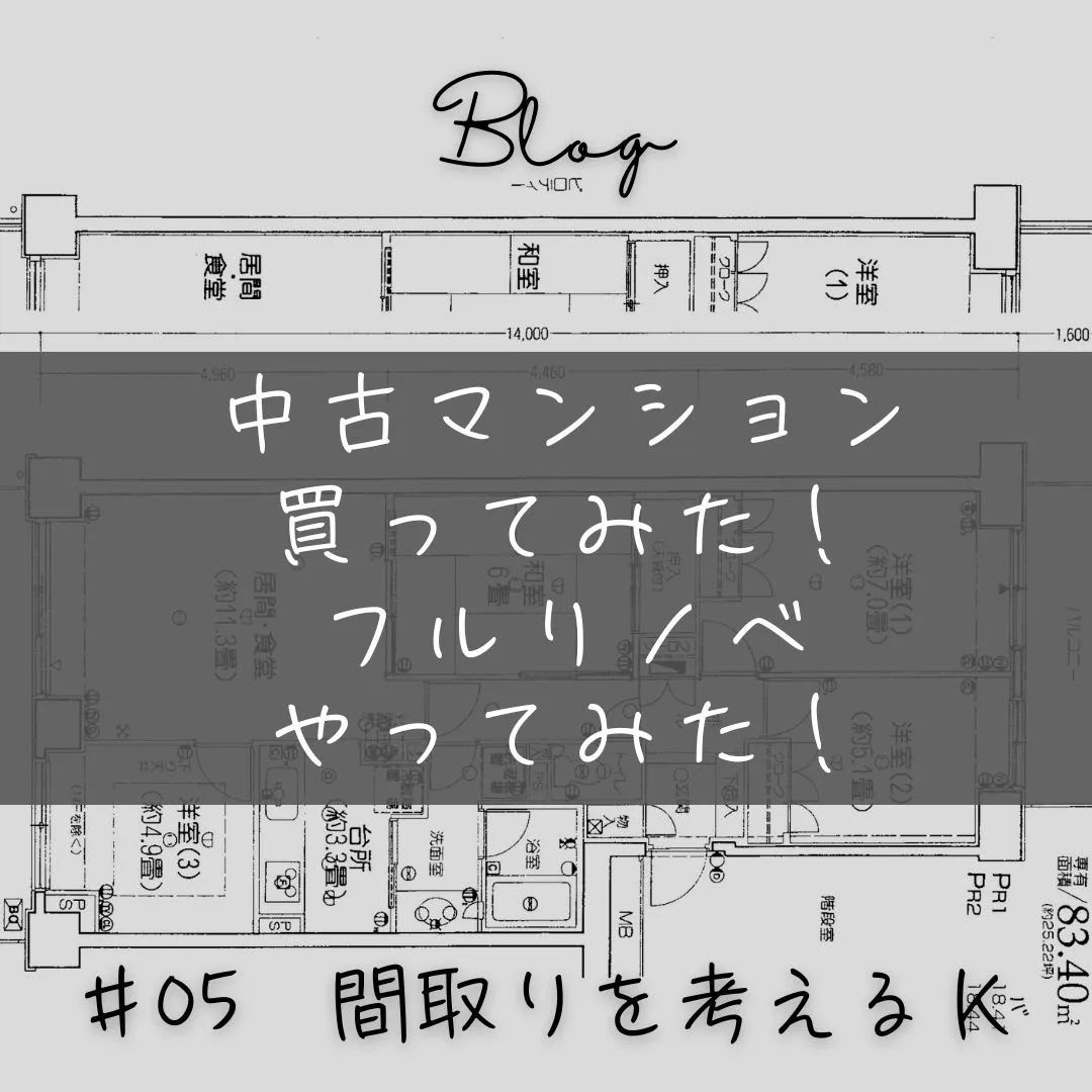 中古マンション購入から完成までのブログ、本日更新しました