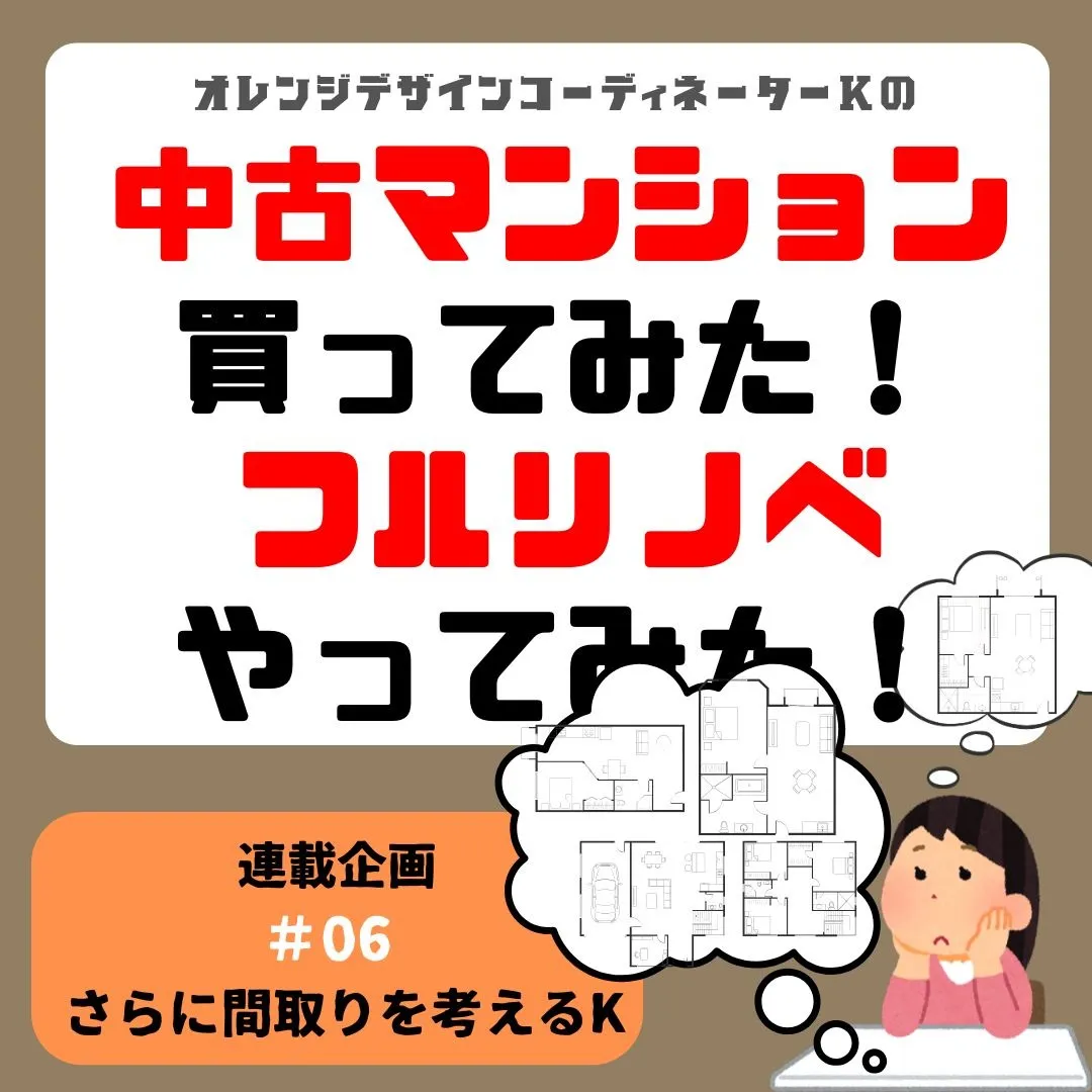 連載企画『中古マンション買ってみた!フルリノベやってみた』
