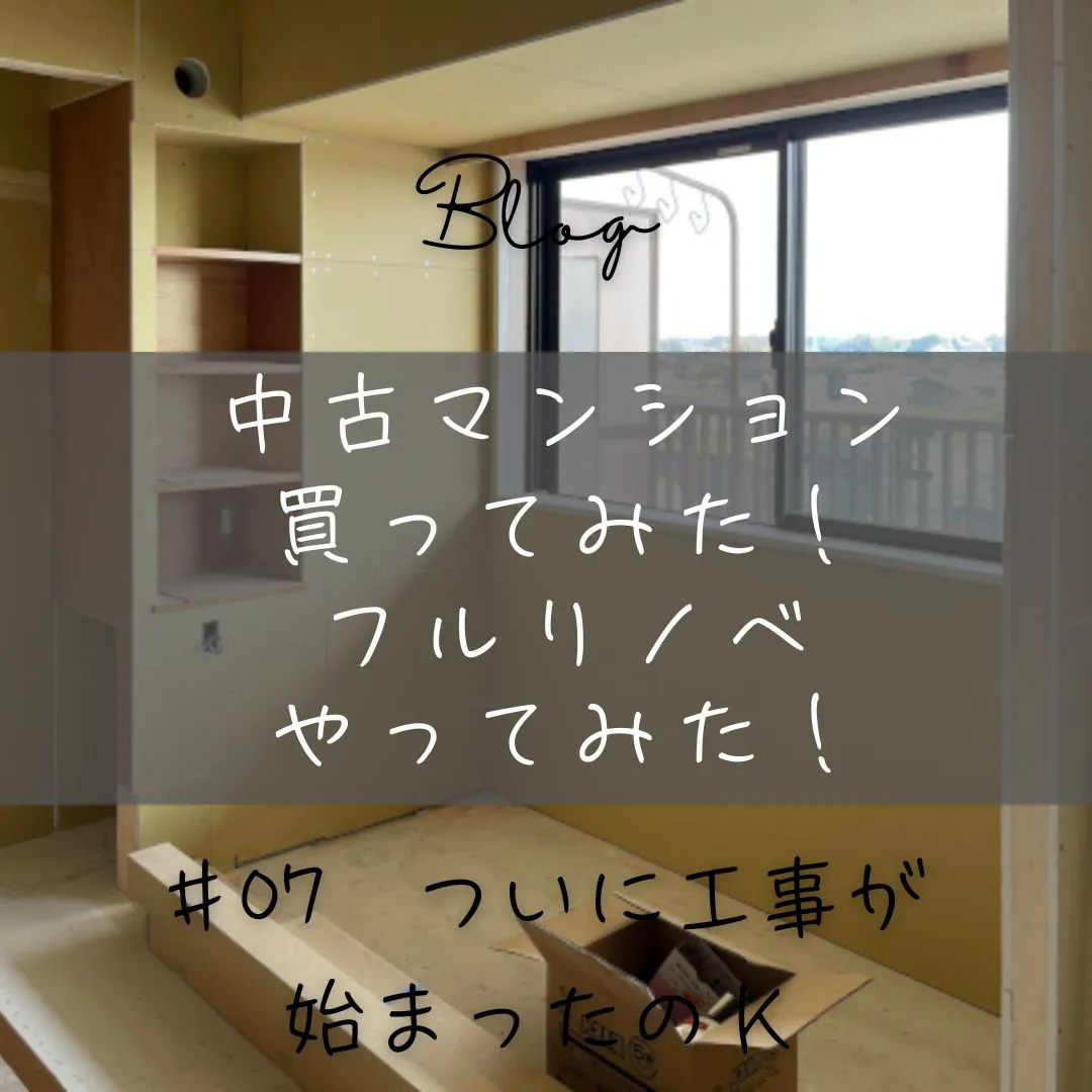 中古マンション購入から完成までのブログ、本日更新しました