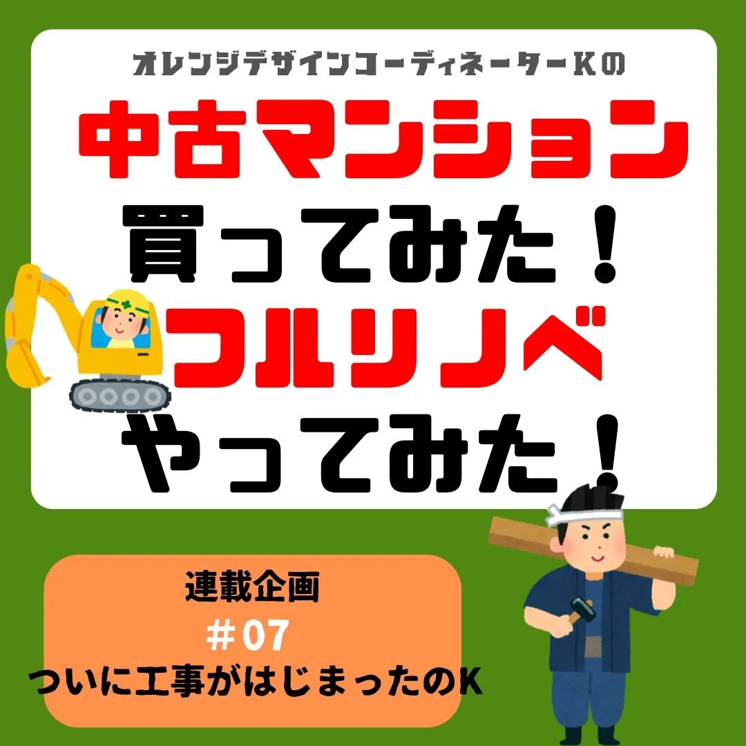 連載企画『中古マンション買ってみた！フルリノベやってみた』