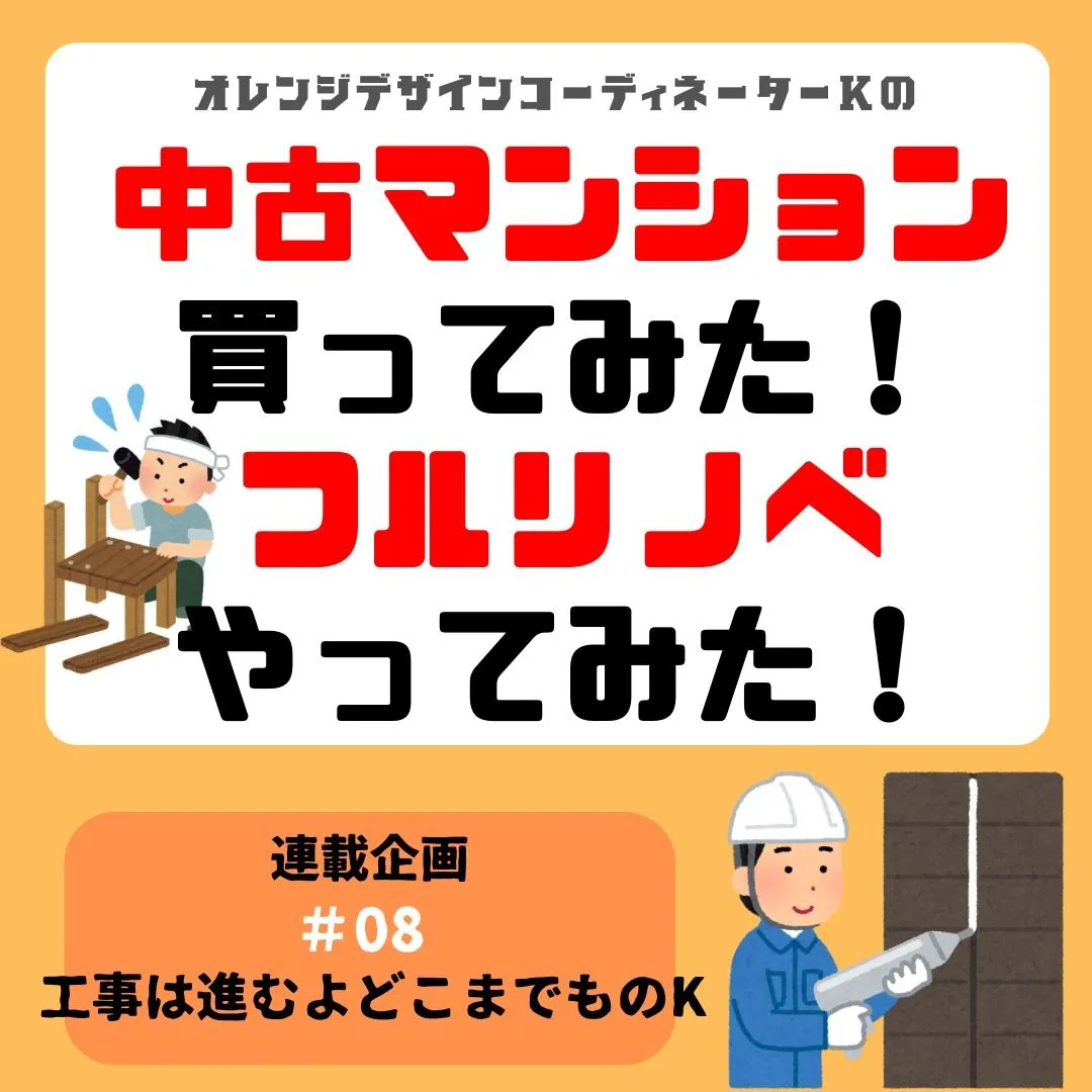 連載企画『中古マンション買ってみた！フルリノベやってみた』