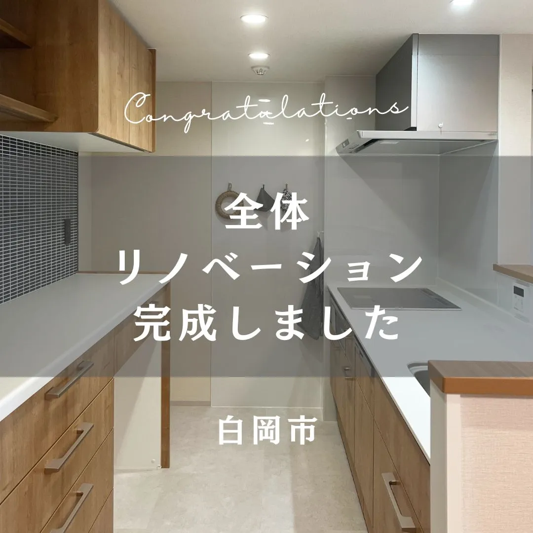 先日お引渡しの全体リノベーションのおうちをご紹介します👏