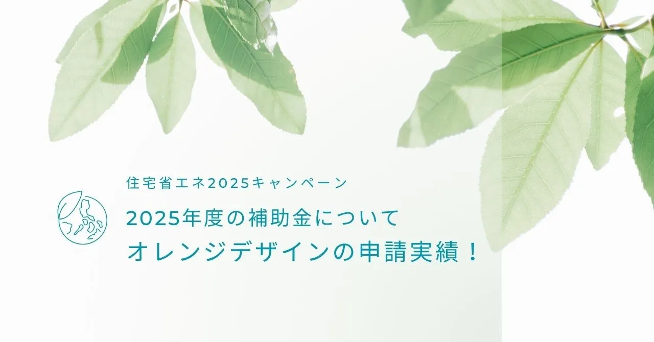 2025年度の補助金申請はどうだった？オレンジデザインの実績をご報告！