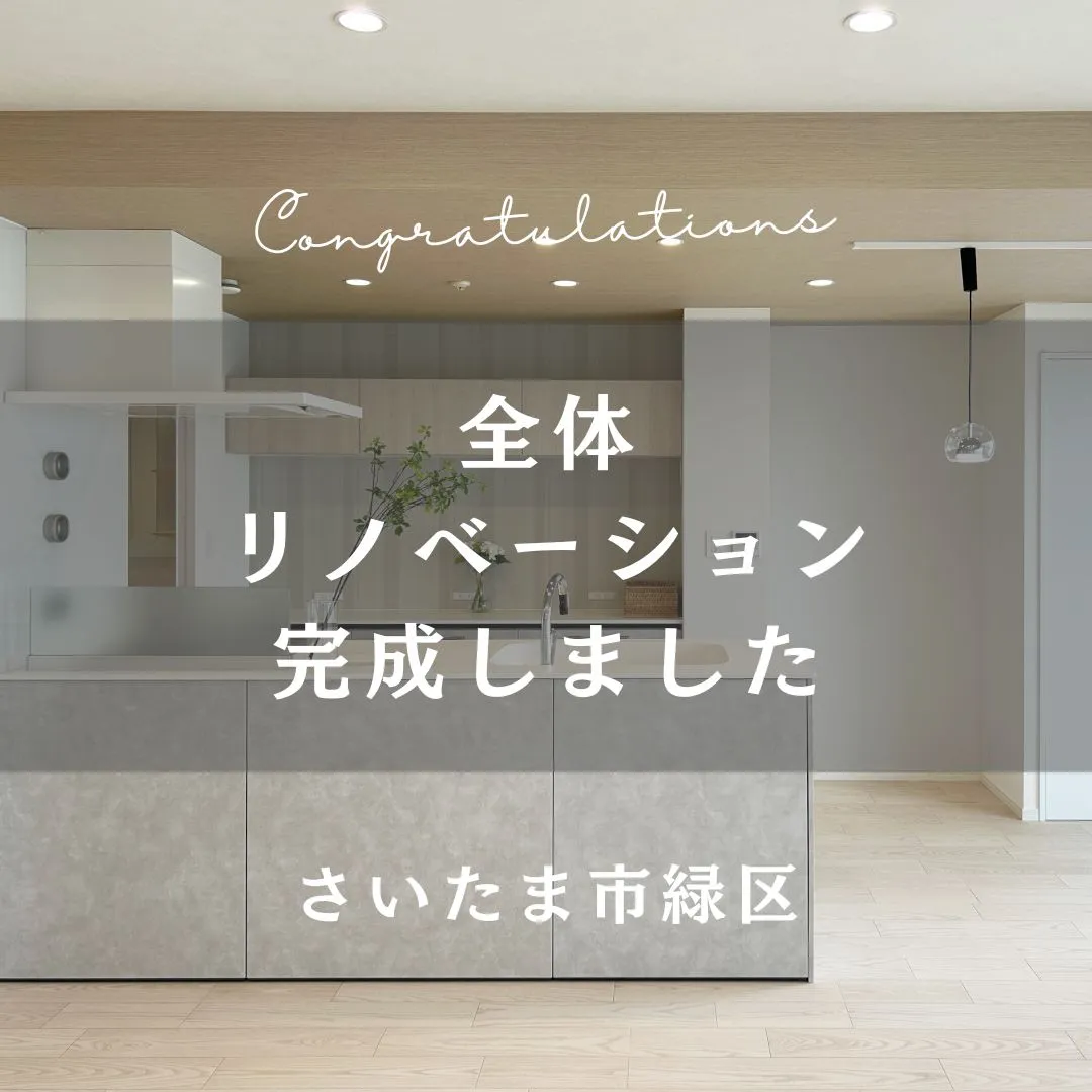 先日お引渡しの全体リノベーションのおうちをご紹介します👏