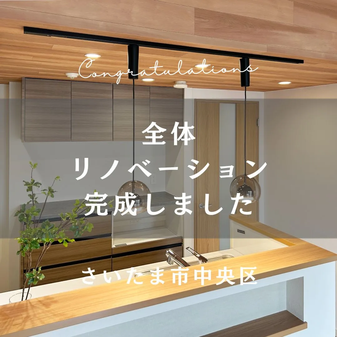 先日お引渡しの全体リノベーションのおうちをご紹介します👏