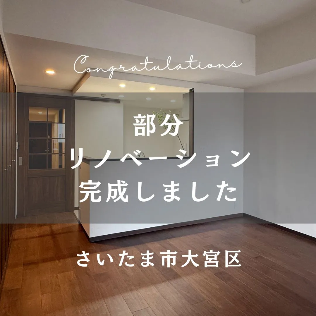 先日お引渡しの全体リノベーションのおうちをご紹介します👏